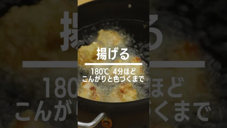【やみつき揚げ物♪】ねぎ塩だれからあげの作り方 #shorts