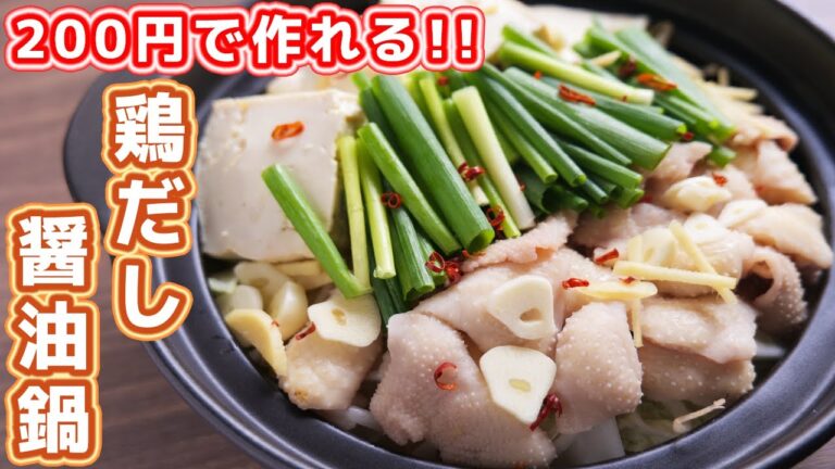 【200円で2人前作れる】節約しながらガッツリ!鶏だし醤油鍋の作り方【kattyanneru】 【200円で2人前作れる】節約しながらガッツリ!鶏だし醤油鍋の作り方【kattyanneru】