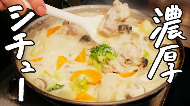 【市販のルーは使いません】名店シェフに具材の旨みが溶け込んだ、味わい深い濃厚シチューの作り方を教わりました【LA BONNE TABLE・中村和成】|クラシル #シェフのレシピ帖 【市販のルーは使いません】名店シェフに具材の旨みが溶け込んだ、味わい深い濃厚シチューの作り方を教わりました【LA BONNE TABLE・中村和成】|クラシル #シェフのレシピ帖