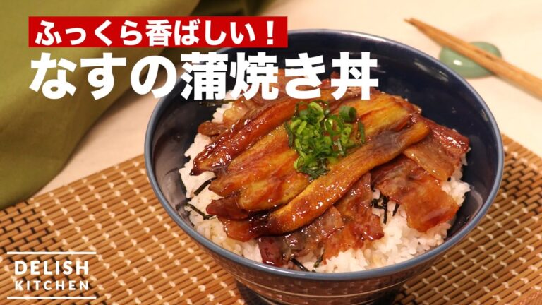 ふっくら香ばしい!なすの蒲焼き丼 | How To Make Bowl of Eggplant and Rice ふっくら香ばしい!なすの蒲焼き丼 | How To Make Bowl of Eggplant and Rice
