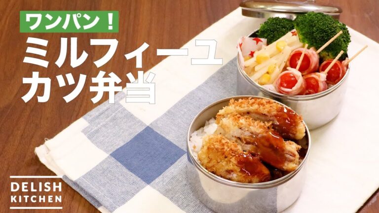 ワンパン! ミルフィーユカツ弁当 | How To Make Mille-feuille Cutlet Box Lunch ワンパン! ミルフィーユカツ弁当 | How To Make Mille-feuille Cutlet Box Lunch