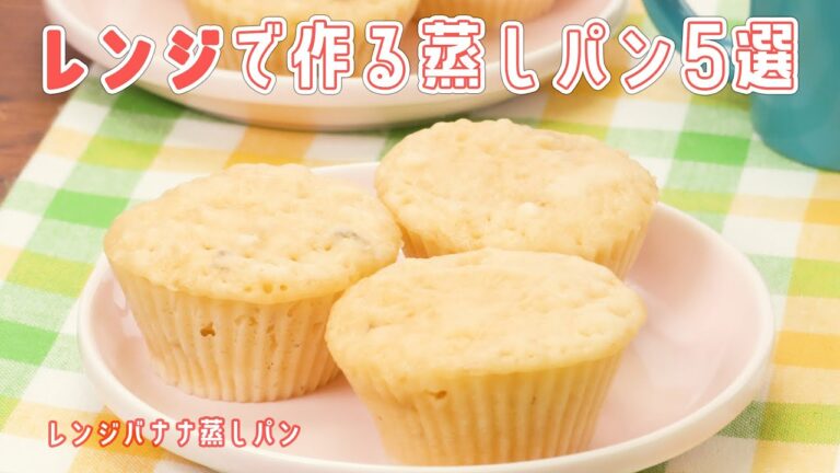 【お手軽・簡単】レンジで作る♪ふわふわ蒸しパン5選 【お手軽・簡単】レンジで作る♪ふわふわ蒸しパン5選