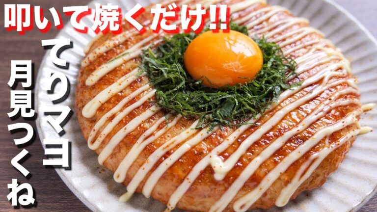 【叩いて焼くだけ】驚くほどにふんわり・美味しい！照りマヨ月見つくねの作り方【kattyannru】