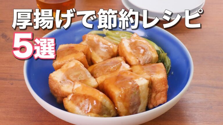 【厚揚げで節約!】人気レシピ5選 【厚揚げで節約!】人気レシピ5選