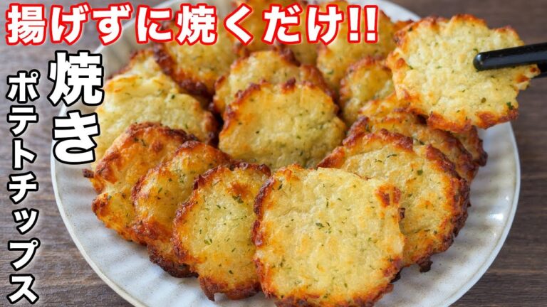 【揚げずに焼くだけ!】ポテチに革命がおこる美味しさです!焼きポテトチップスの作り方【kattyanneru】 【揚げずに焼くだけ!】ポテチに革命がおこる美味しさです!焼きポテトチップスの作り方【kattyanneru】