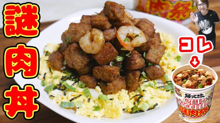 再現!カップヌードルの謎肉の作り方/山盛り謎肉丼【kattyanneru】 再現!カップヌードルの謎肉の作り方/山盛り謎肉丼【kattyanneru】