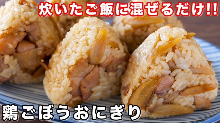【炊いたご飯に混ぜるだけ!】具材ゴロゴロ・お弁当にもおすすめ/鶏ごぼう混ぜおにぎりの作り方【kattyanneru】 【炊いたご飯に混ぜるだけ!】具材ゴロゴロ・お弁当にもおすすめ/鶏ごぼう混ぜおにぎりの作り方【kattyanneru】