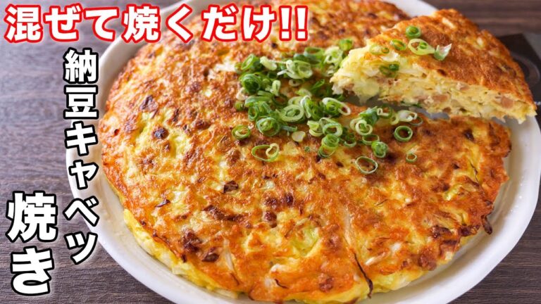 【混ぜて焼くだけ！】１００円でボリューム満点！納豆キャベツ焼きの作り方【kattyanneru】