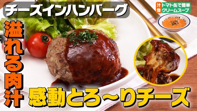 【チーズ溶け出す】チーズインハンバーグ献立｜お料理向上委員会 vol.37【ソースも手作り♪】