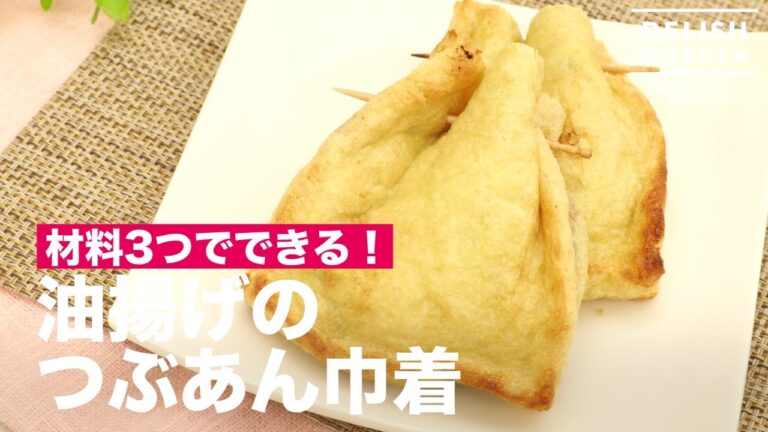 材料3つでできる!油揚げのつぶあん巾着 | How To Make Fried Tofu Bag with Bean Paste 材料3つでできる!油揚げのつぶあん巾着 | How To Make Fried Tofu Bag with Bean Paste