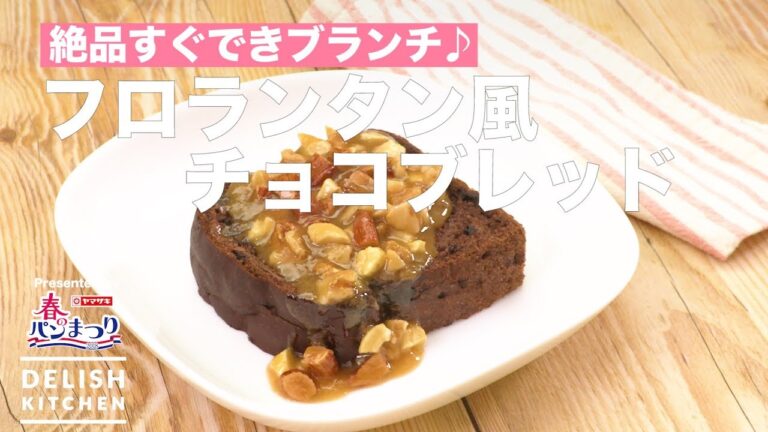 絶品すぐできブランチ♪フロランタン風チョコブレッド ｜ How to make Florentine  Chocolate Bread