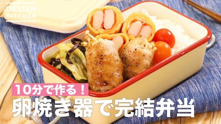 10分で作る!卵焼き器で完結弁当 | How To Make Complete Boxed Lunch with an Egg Oven 10分で作る!卵焼き器で完結弁当 | How To Make Complete Boxed Lunch with an Egg Oven