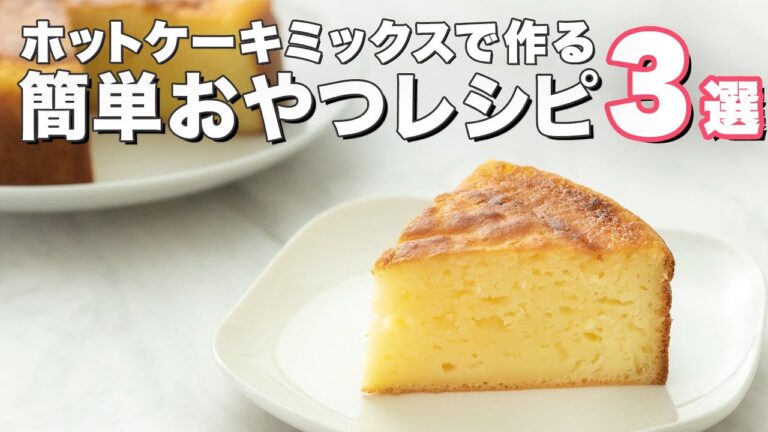【ホットケーキミックスで】誰でも簡単に作れるおやつ3選