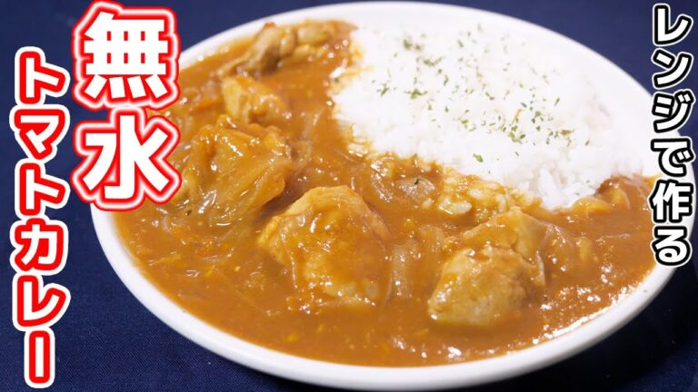 【水を一滴も使わない】レンジだけで作れる!ゴロゴロ無水トマトチキンカレーの作り方【kattyanneru】 【水を一滴も使わない】レンジだけで作れる!ゴロゴロ無水トマトチキンカレーの作り方【kattyanneru】