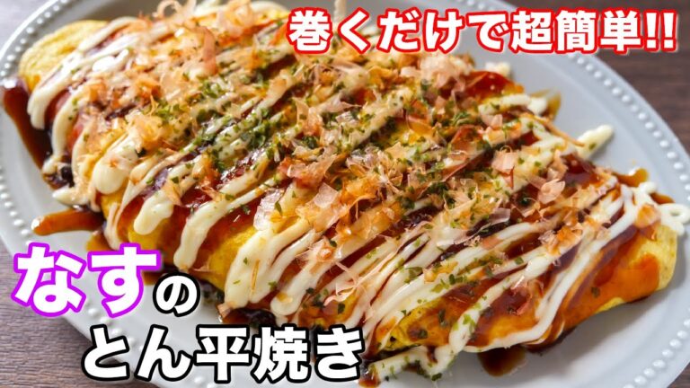 【１人前１００円でボリューム満点！】旬のなすで簡単・絶品／なすのとん平焼きの作り方【kattyanneru】