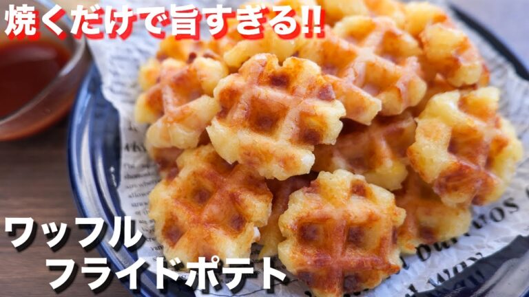 【揚げずに焼くだけ】売り物レベルにマジで美味しいです！ワッフルフライドポテトの作り方【kattyanneru】