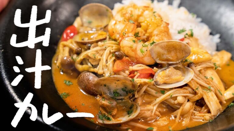 【一流シェフは短時間でこう作る】出汁という出汁を出しまくった魚介の旨味たっぷりのシーフードカレーの作り方【LA BONNE TABLE・中村和成】｜クラシル #シェフのレシピ帖