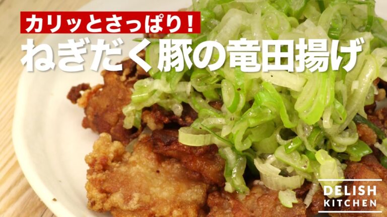 カリッとさっぱり!ねぎだく豚の竜田揚げ| How To Make Whitish Deep-fried Pork カリッとさっぱり!ねぎだく豚の竜田揚げ| How To Make Whitish Deep-fried Pork