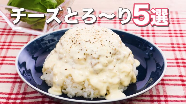 【とろとろチーズが絶品】絶対食べたくなる人気レシピ5選