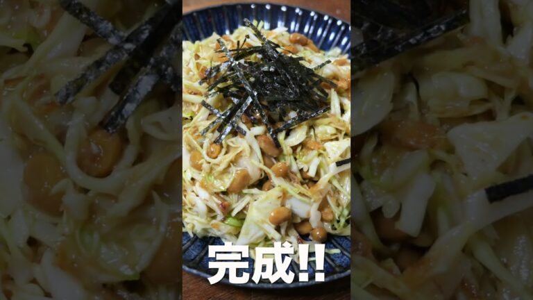 【切って混ぜるだけ!】5分で作れる最強の痩せ飯/無限キャベツ納豆の作り方 #shorts 【kattyanneru】 【切って混ぜるだけ!】5分で作れる最強の痩せ飯/無限キャベツ納豆の作り方 #shorts 【kattyanneru】