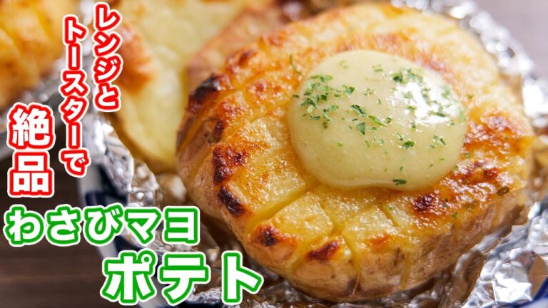 【新じゃが・じゃがいもだけで驚くほど旨い!】レンジとトースターで作れちゃう!わさびマヨポテトの作り方【kattyanneru】 【新じゃが・じゃがいもだけで驚くほど旨い!】レンジとトースターで作れちゃう!わさびマヨポテトの作り方【kattyanneru】