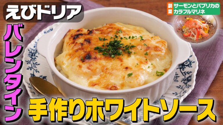 【ホワイトソースも簡単♪】えびドリアとマリネの献立｜お料理向上委員会 vol.36【失敗しない】