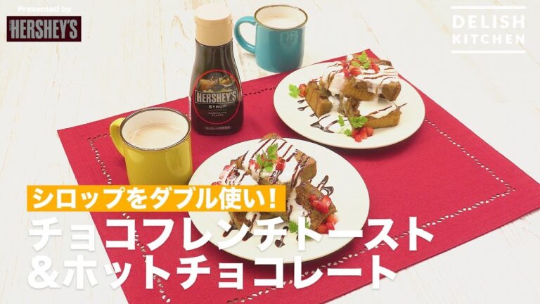 シロップをダブル使い！チョコフレンチトースト＆ホットチョコレート How to make Chocolate French toast & Hot chocolate