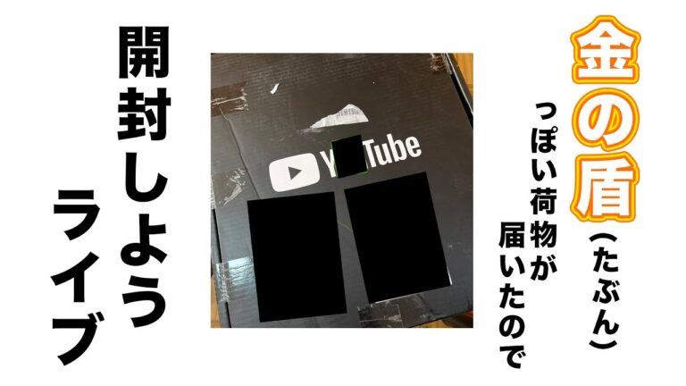 金の盾（らしき荷物が届いたので）みんなで開封しようライブ【kattyanneru】
