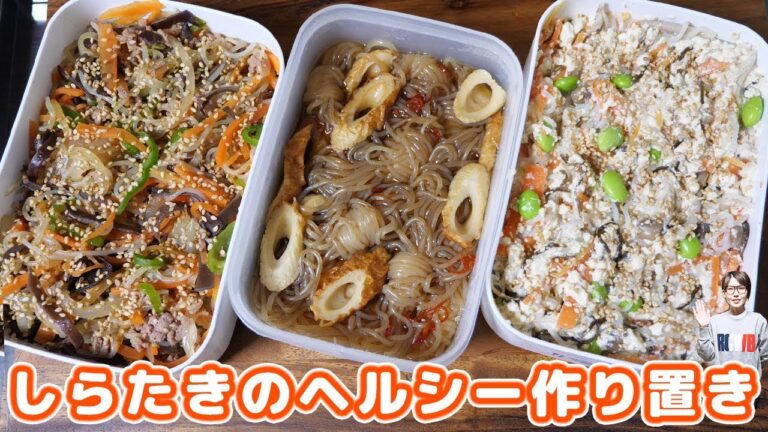 【作り置き】ヘルシーで簡単!しらたきで作り置き 3品【kattyanneru】 【作り置き】ヘルシーで簡単!しらたきで作り置き 3品【kattyanneru】