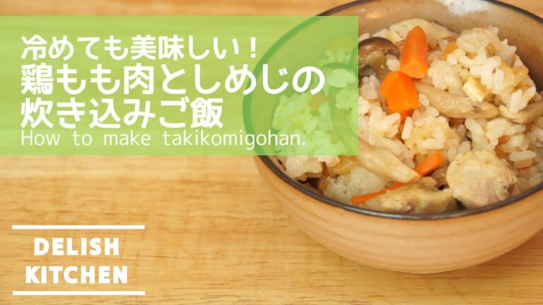 冷めても美味しい!しめじと鶏もも肉の簡単炊き込みご飯 | How to make Takikomi Gohan 冷めても美味しい!しめじと鶏もも肉の簡単炊き込みご飯 | How to make Takikomi Gohan