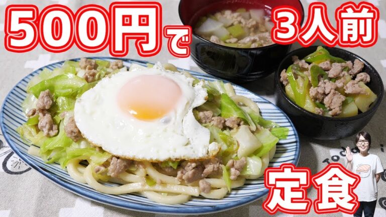 【節約】500円で3人前作れる!焼きうどん定食の作り方【kattyanneru】 【節約】500円で3人前作れる!焼きうどん定食の作り方【kattyanneru】