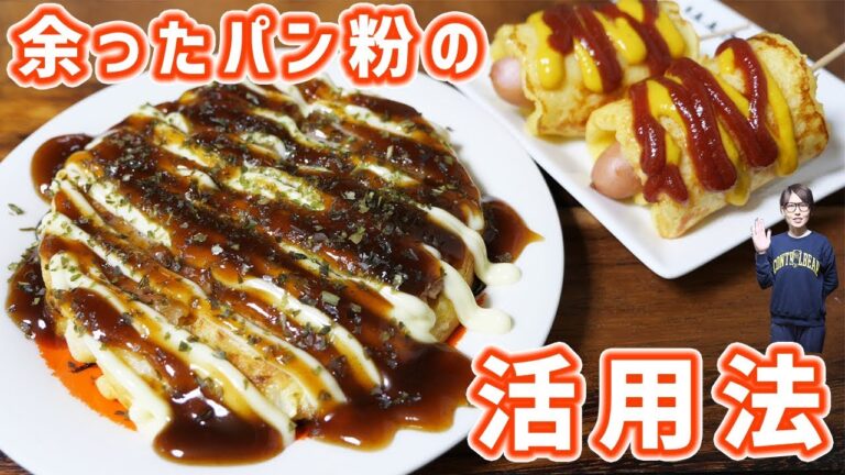 【余ったパン粉の活用レシピ】パン粉でお好み焼きの作り方【kattyanneru】
