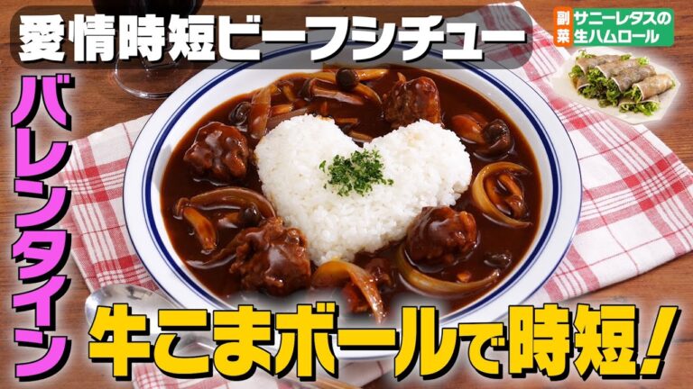 【牛こま肉で時短】愛情時短ビーフシチュー献立｜お料理向上委員会 vol.35【バレンタインにも♪】