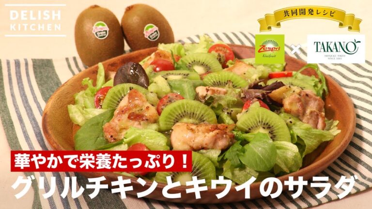 華やかで栄養たっぷり！グリルチキンとキウイのサラダ｜ How To Make Grilled Chicken Salad