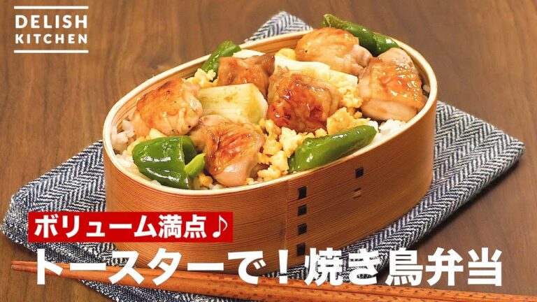 ボリューム満点♪トースターで！焼き鳥弁当　｜　How To Make  Chicken Skewers Lunchbox  with Toaster