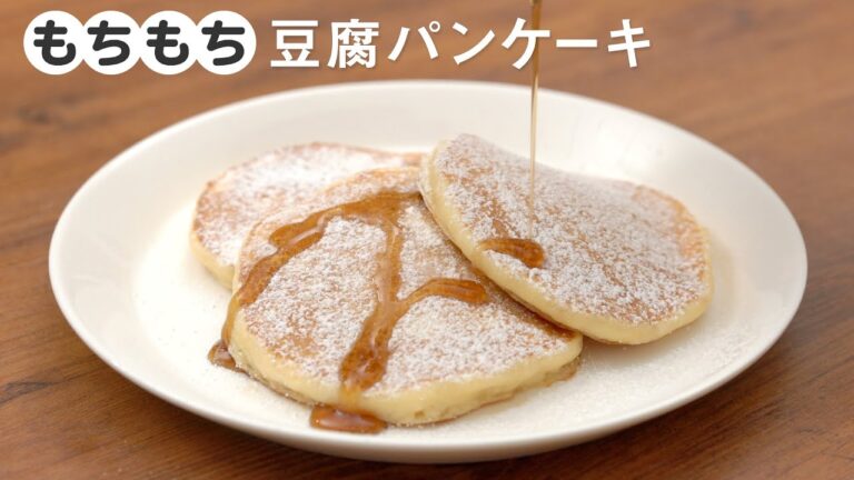 【朝ごはんにも】もちもちふわふわ 豆腐パンケーキ【デリッシュキッチン】