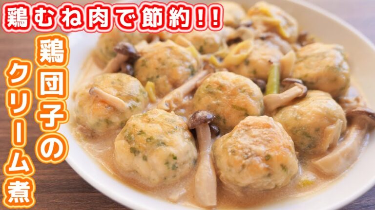 【鶏むね肉で節約おつまみ・おかず】鍋にもお弁当にも使える!大葉鶏団子のクリーム煮の作り方【kattyanneru】 【鶏むね肉で節約おつまみ・おかず】鍋にもお弁当にも使える!大葉鶏団子のクリーム煮の作り方【kattyanneru】