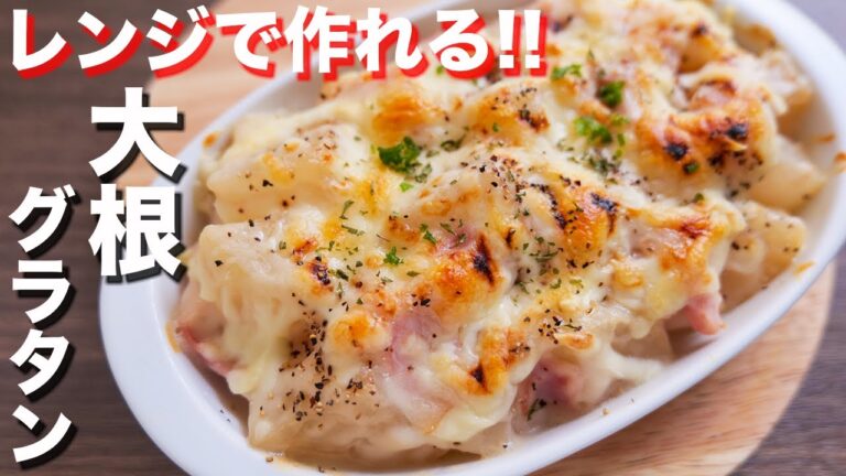 【レンジでチンするだけ！】口の中でとろけます！濃厚とろとろ大根グラタンの作り方【kattyanneru】