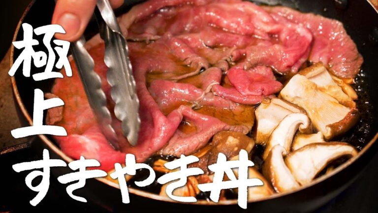 【一度は試して欲しい】シェフが本気で教える “ちょっと贅沢な“すき焼き丼の作り方|牛丼【LA BONNE TABLE・中村和成】|クラシル #シェフのレシピ帖 【一度は試して欲しい】シェフが本気で教える “ちょっと贅沢な“すき焼き丼の作り方|牛丼【LA BONNE TABLE・中村和成】|クラシル #シェフのレシピ帖