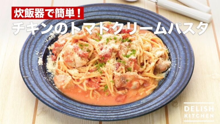 炊飯器で簡単♪チキンのトマトクリームパスタ | How To Make Chicken Tomato Cream Pasta 炊飯器で簡単♪チキンのトマトクリームパスタ | How To Make Chicken Tomato Cream Pasta