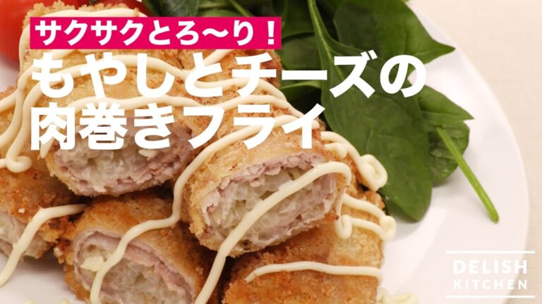 サクサクとろ〜り♪もやしとチーズの肉巻きフライ | How To Make Fried Meat Roll サクサクとろ〜り♪もやしとチーズの肉巻きフライ | How To Make Fried Meat Roll