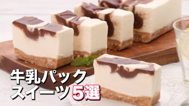【牛乳パックで作る】ひんやりスイーツ5選|型がなくても作れるのがポイント♪ 【牛乳パックで作る】ひんやりスイーツ5選|型がなくても作れるのがポイント♪