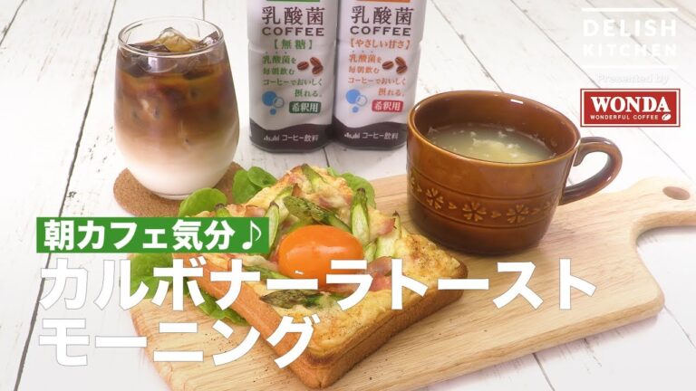 朝カフェ気分♪カルボナーラトーストモーニング｜　How to make Carbonara Toast Morning