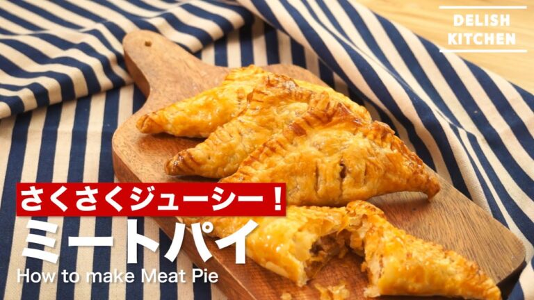 さくさくジューシー!ミートパイの作り方 | How to make Meat Pie さくさくジューシー!ミートパイの作り方 | How to make Meat Pie