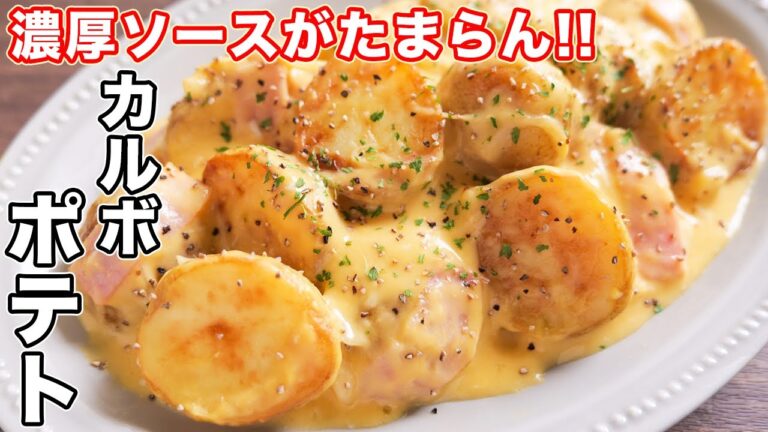 【新じゃがと濃厚ソースが超やみつき】この組み合わせ、間違いない！カルボナーラポテトの作り方【kattyanneru】