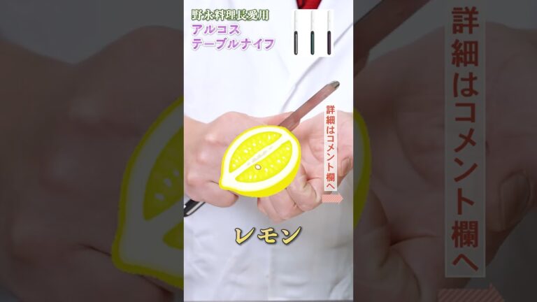 【料理長愛用】よく切れるけど安全で可愛いテーブルナイフ｜クラシル