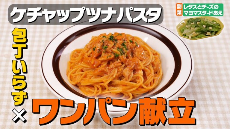 【フライパン1つ】ケチャップツナパスタの晩ごはん献立｜お料理向上委員会 vol.34【洗い物が減る♪】
