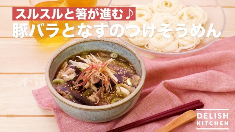スルスルと箸が進む♪豚バラとなすのつけそうめん | How To Make Pork and Eggplant Somen スルスルと箸が進む♪豚バラとなすのつけそうめん | How To Make Pork and Eggplant Somen