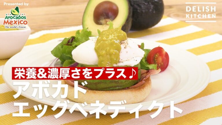 栄養＆濃厚さをプラス♪アボカドエッグベネディクト | How to make eggs Benedict with yummy avocado sauce