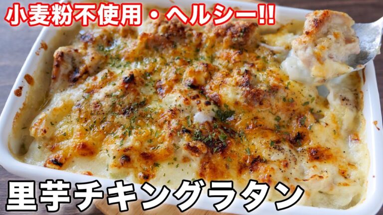 【小麦粉不使用・ヘルシーなのに旨すぎる!】里芋チキングラタンの作り方【kattyanneru】 【小麦粉不使用・ヘルシーなのに旨すぎる!】里芋チキングラタンの作り方【kattyanneru】